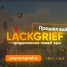 LackGrief | Современная гриферская сборка
