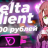 ✨ DELTA CLIENT ✨ | Лучший клиент для Minecraft! | Цена: 100 рублей 💸 [Recode] [СЛИВ]
