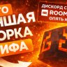 СБОРКА ГРИФА ОТ ROOMDEV (lightcube update)