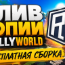 Сборка ReallyWorld